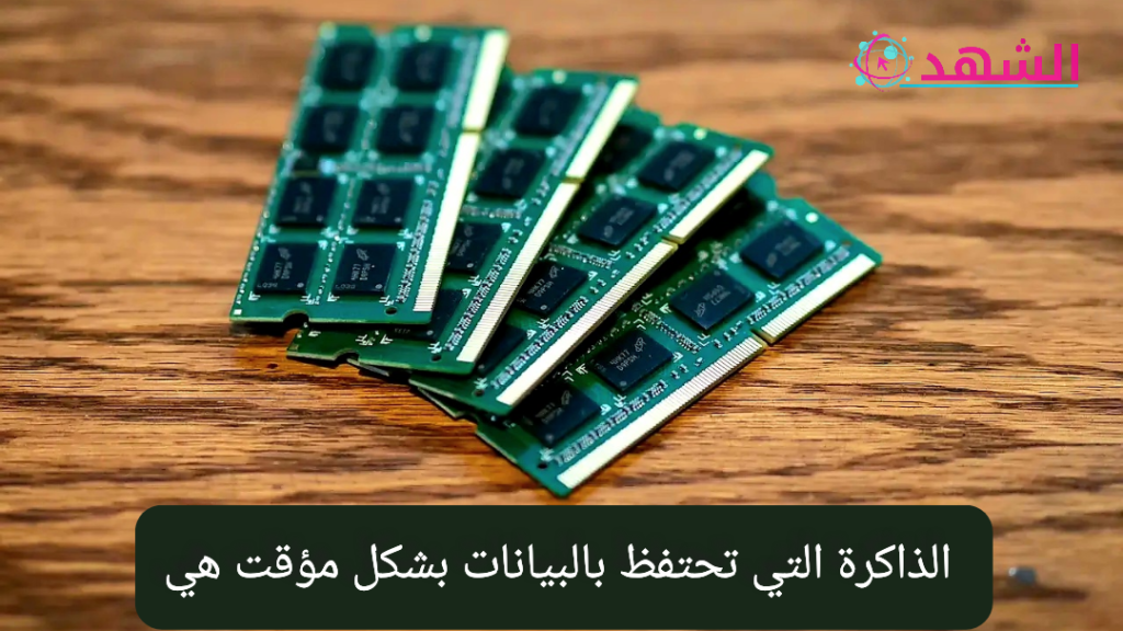 الذاكرة التي تحتفظ بالبيانات بشكل مؤقت هي