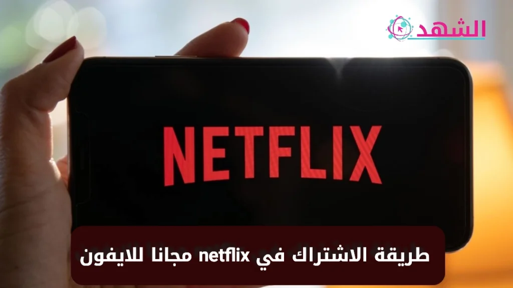طريقة الاشتراك في netflix مجانا للايفون