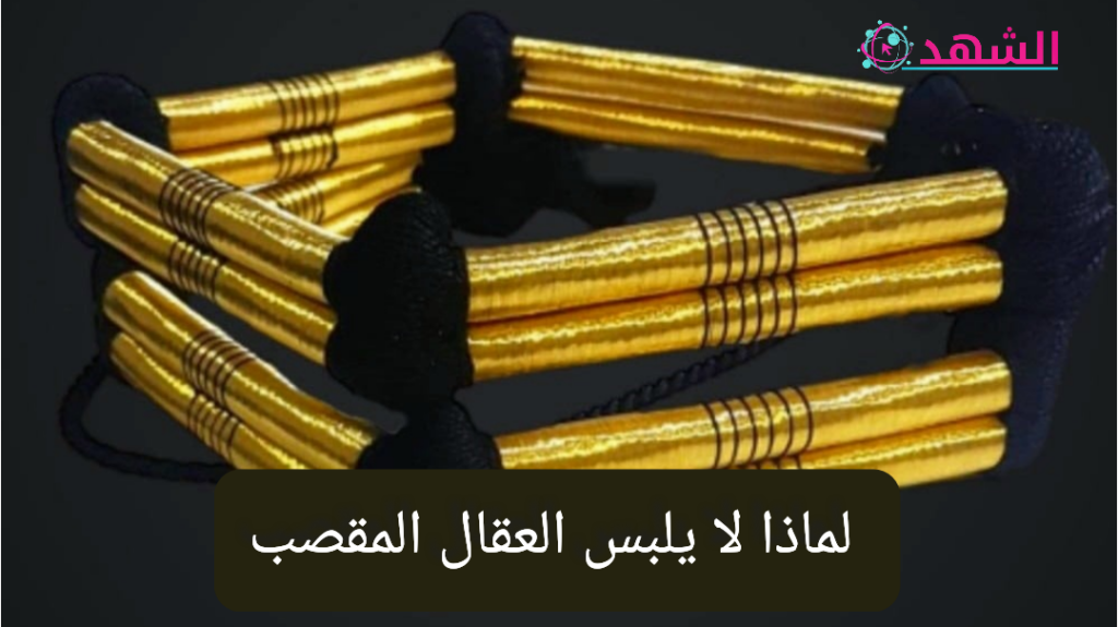 لماذا لا يلبس العقال المقصب