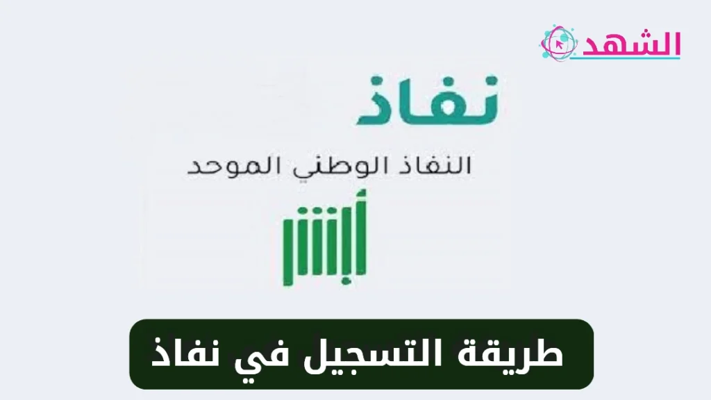 طريقة التسجيل في نفاذ
