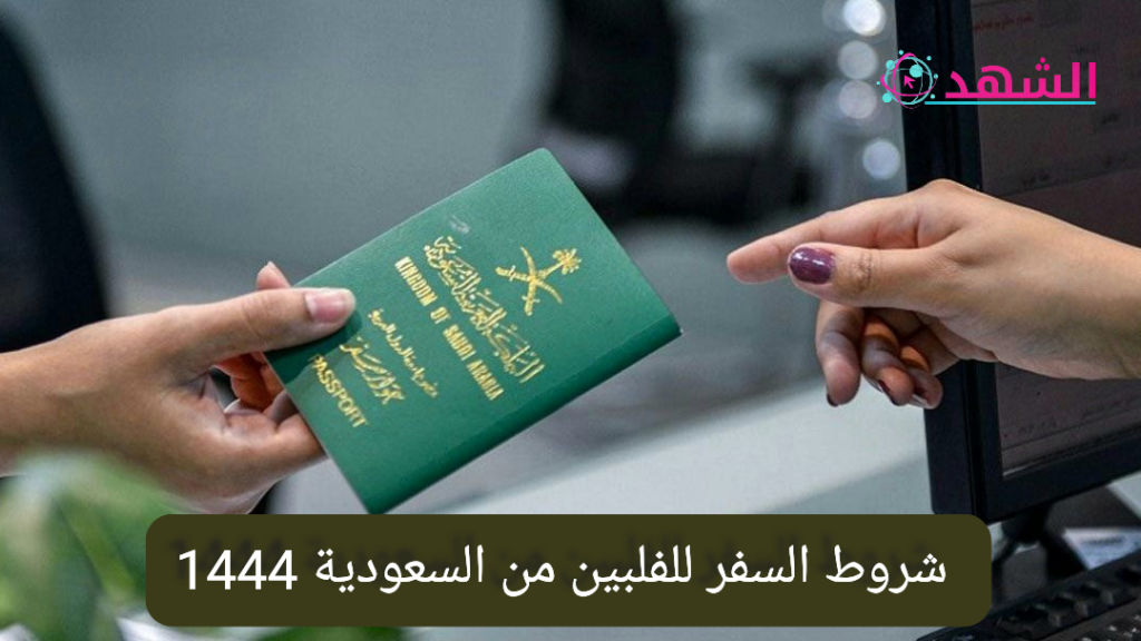 شروط السفر للفلبين من السعودية 1444