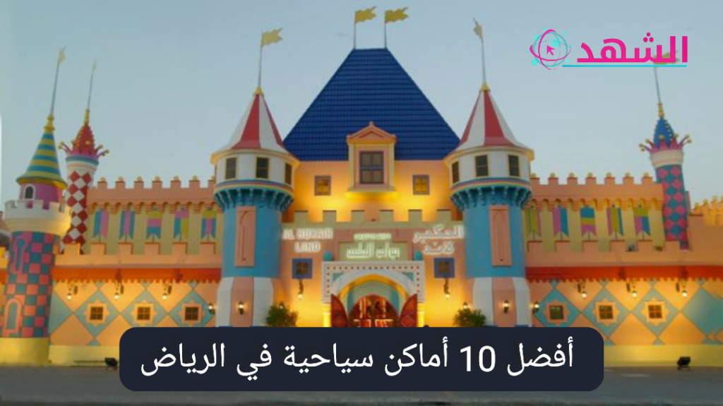 أفضل 10 أماكن سياحية في الرياض