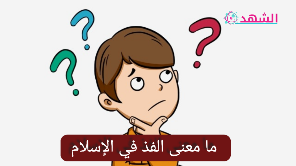 ما معنى الفذ في الإسلام