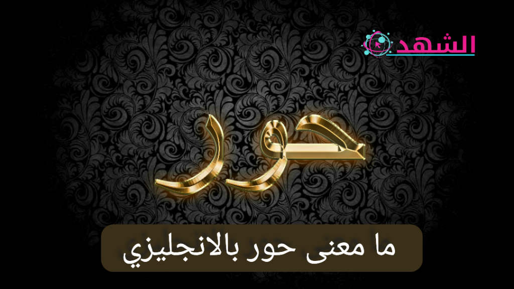 ما معنى حور بالانجليزي