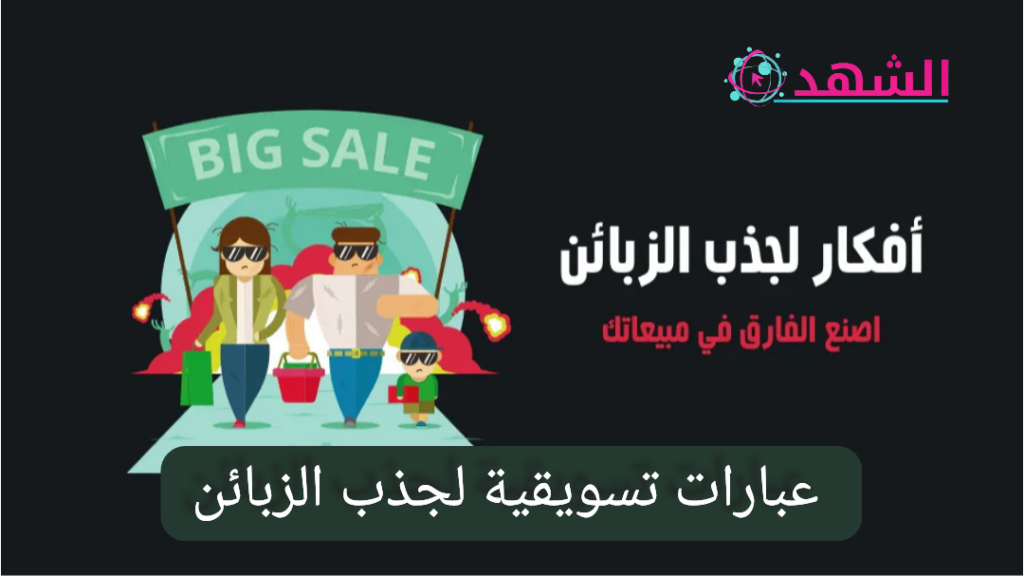 عبارات تسويقية لجذب الزبائن