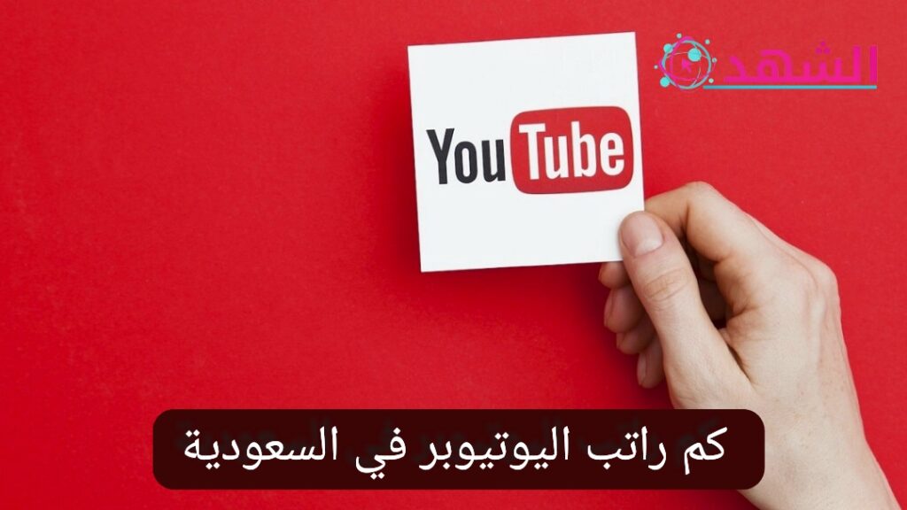 كم راتب اليوتيوبر في السعودية