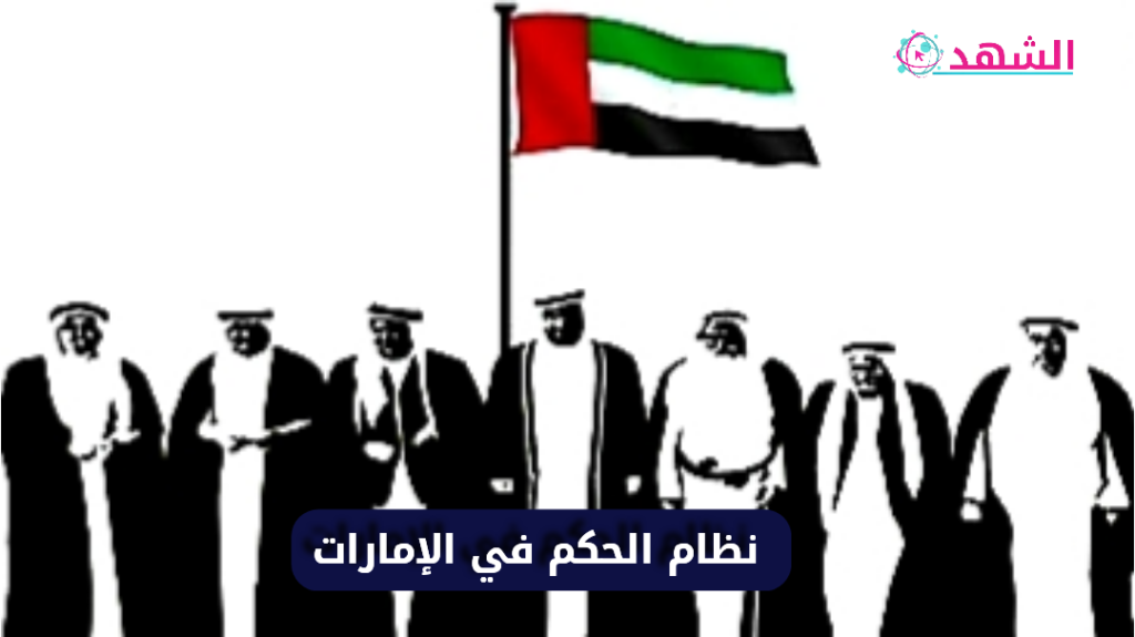 نظام الحكم في الإمارات