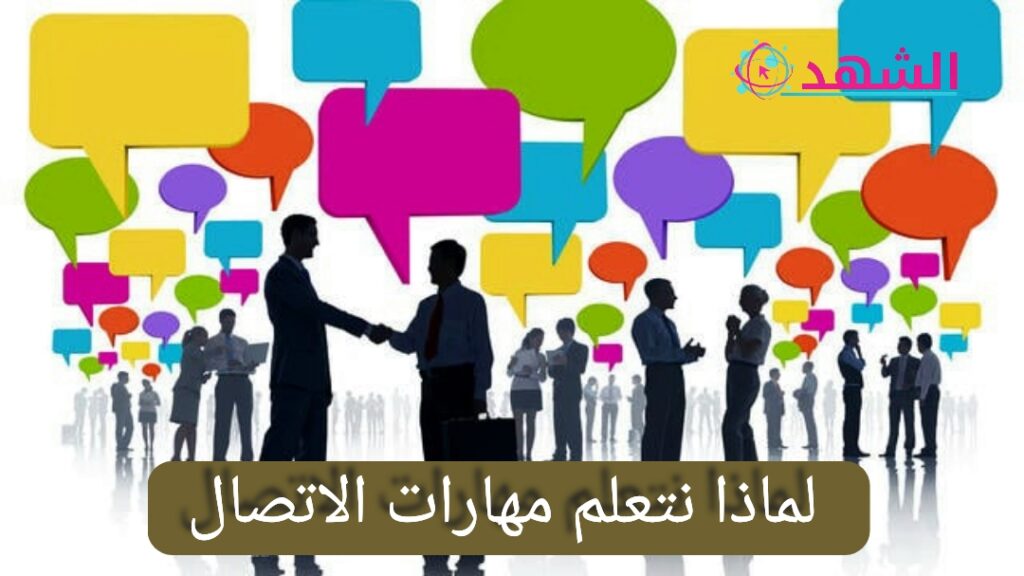 لماذا نتعلم مهارات الاتصال