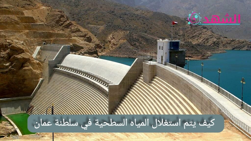كيف يتم استغلال المياه السطحية في سلطنة عمان