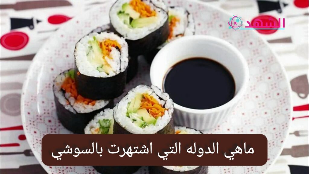 ماهي الدوله التي اشتهرت بالسوشي