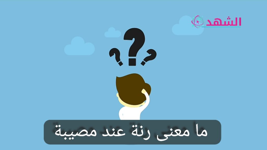 ما معنى رنة عند مصيبة