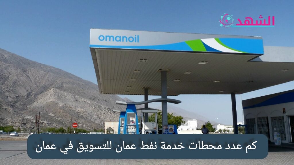 كم عدد محطات خدمة نفط عمان للتسويق في عمان