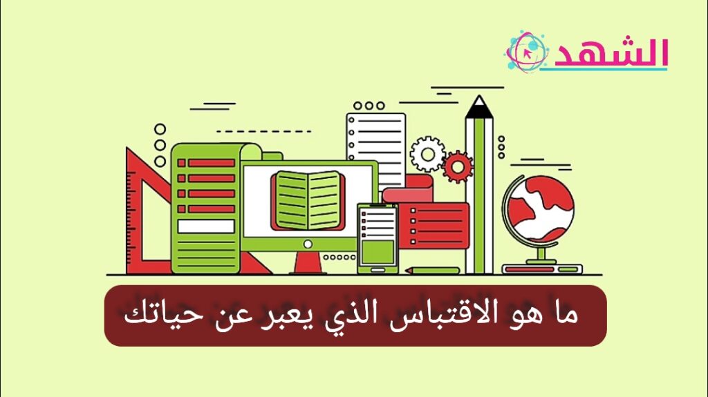 ما هو الاقتباس الذي يعبر عن حياتك