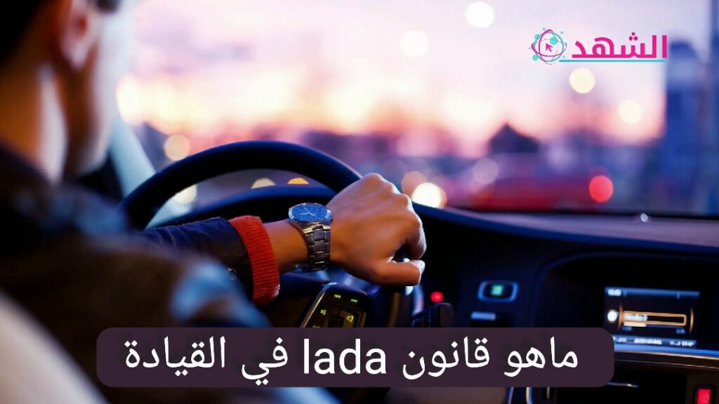 ماهو قانون lada في القيادة