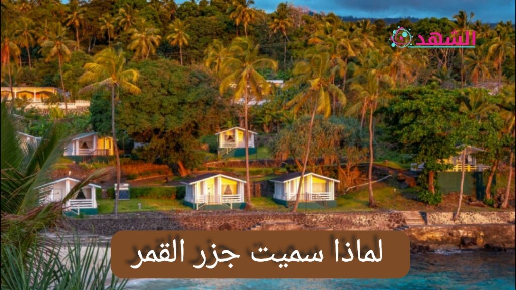 لماذا سميت جزر القمر