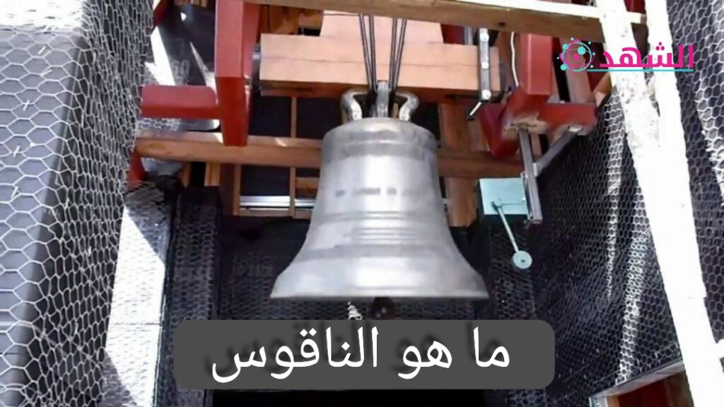 ما هو الناقوس