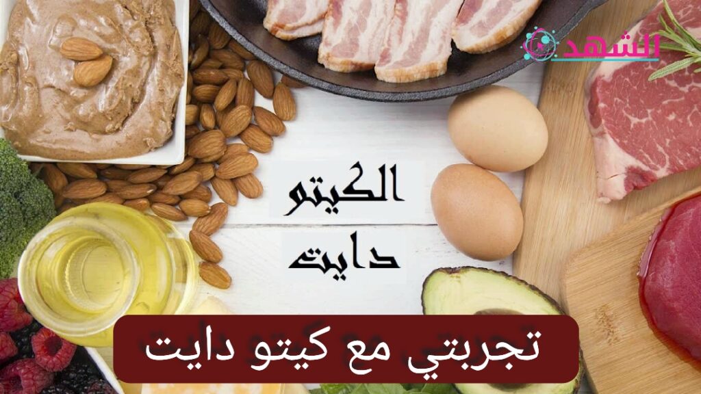 تجربتي مع كيتو دايت