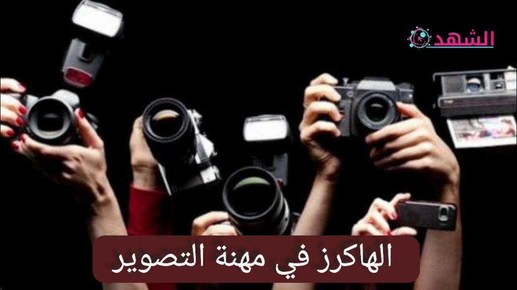 الهاكرز في مهنة التصوير