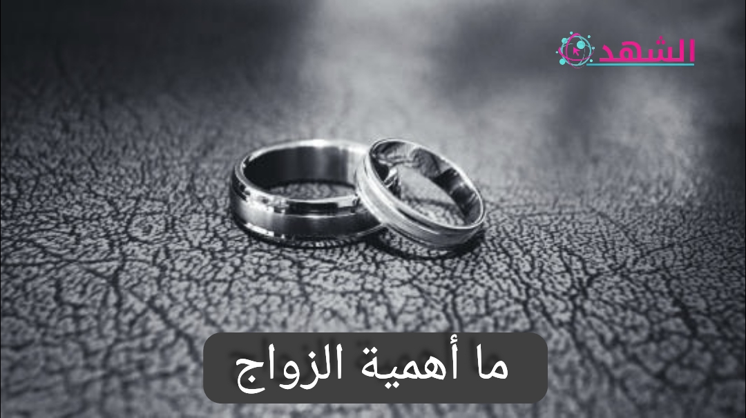 ما أهمية الزواج