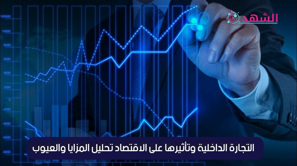 التجارة الداخلية وتأثيرها على الاقتصاد تحليل المزايا والعيوب