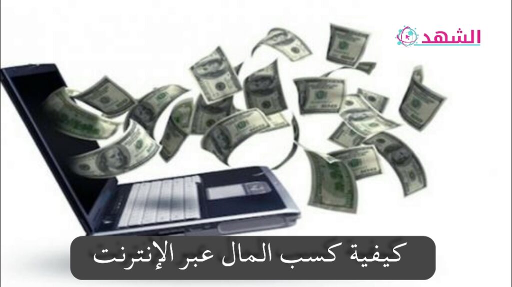 كيفية كسب المال عبر الإنترنت