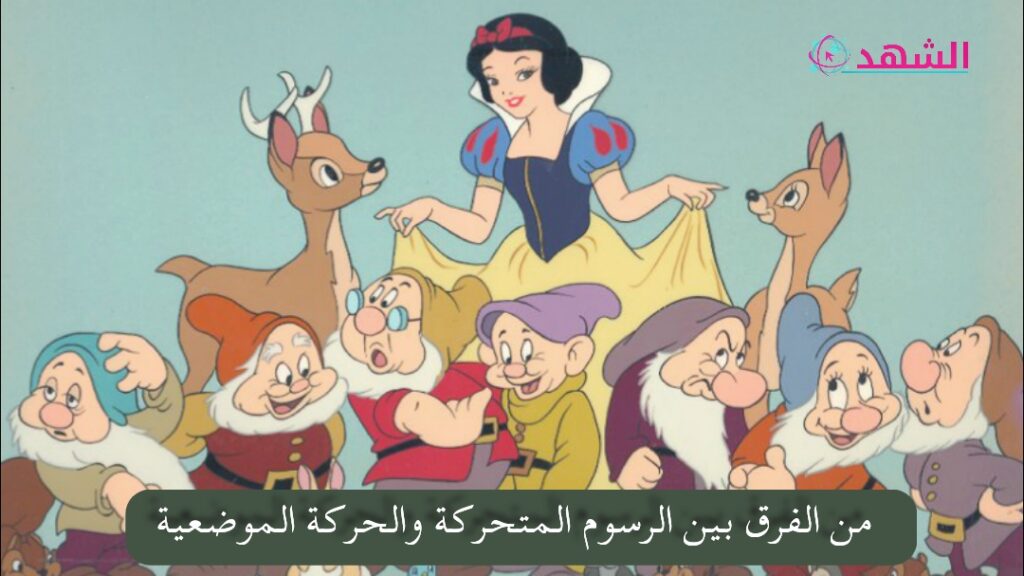من الفرق بين الرسوم المتحركة والحركة الموضعية