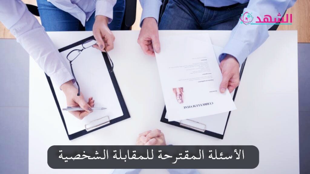 الأسئلة المقترحة للمقابلة الشخصية