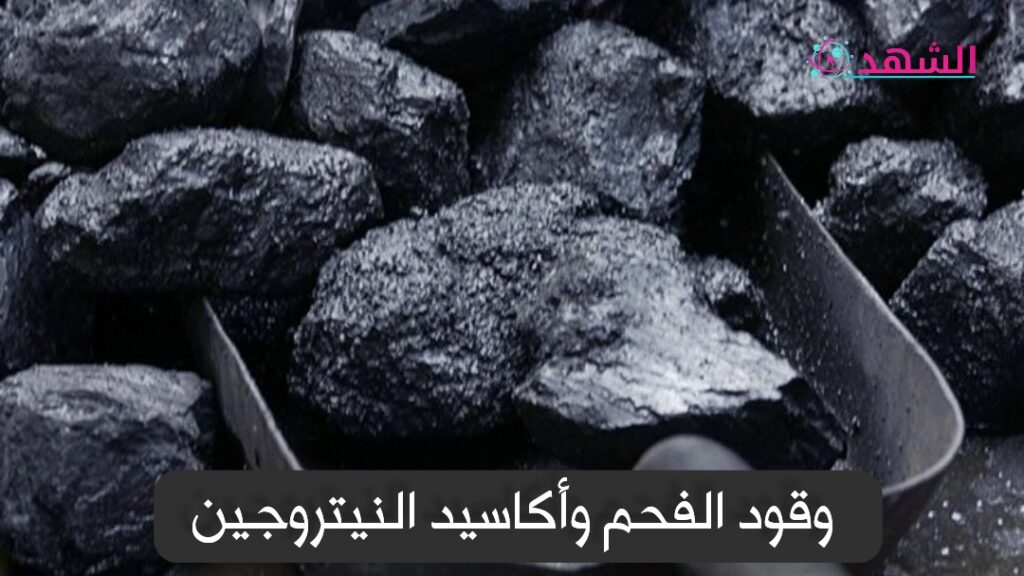 وقود الفحم وأكاسيد النيتروجين