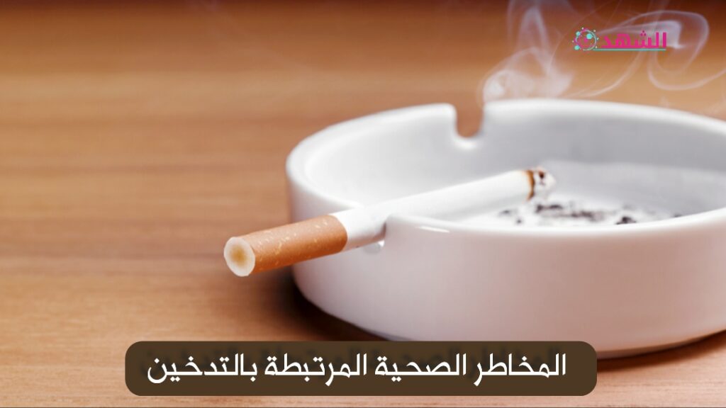 المخاطر الصحية المرتبطة بالتدخين