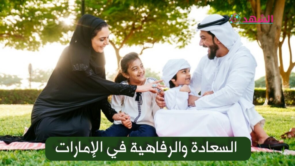 السعادة والرفاهية في الإمارات