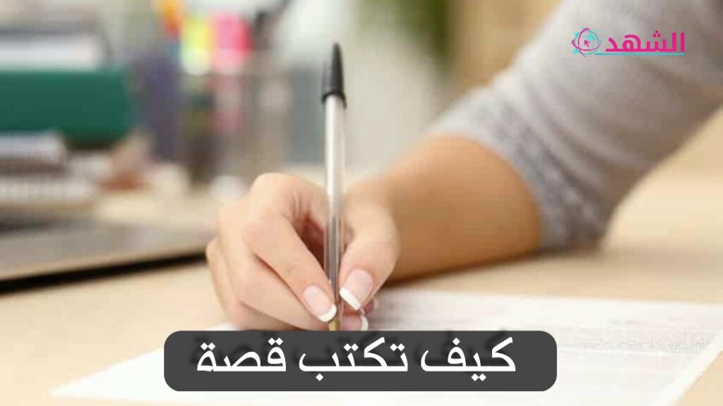 كيف تكتب قصة