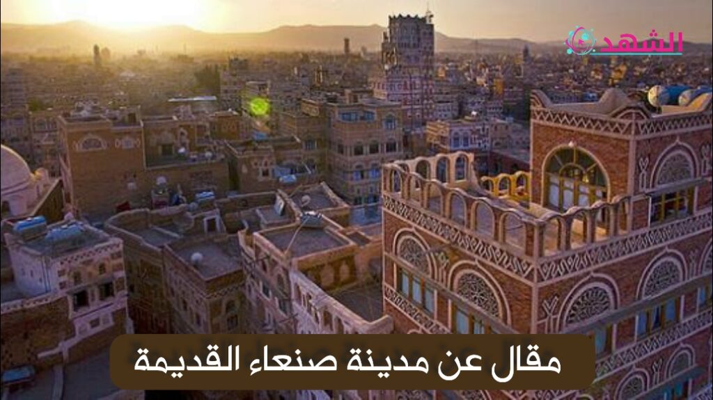 مقال عن مدينة صنعاء القديمة