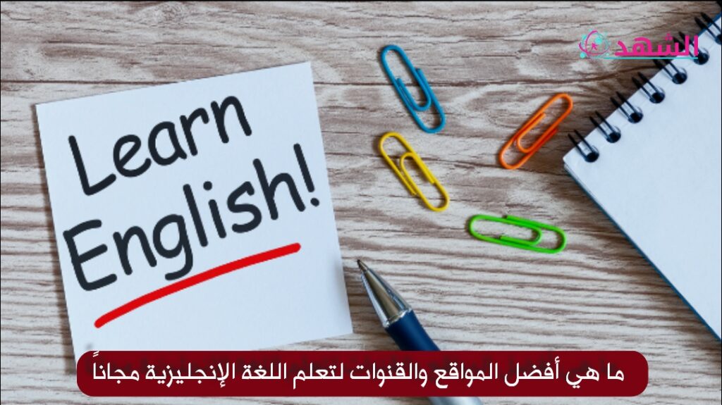 ما هي أفضل المواقع والقنوات لتعلم اللغة الإنجليزية مجاناً