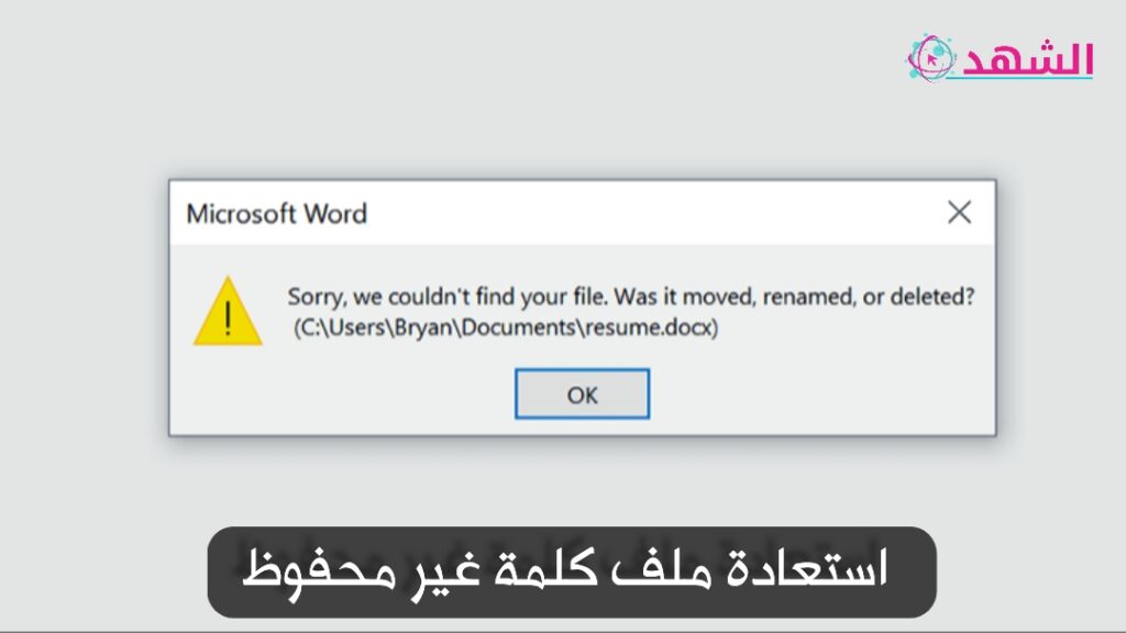 استعادة ملف كلمة غير محفوظ