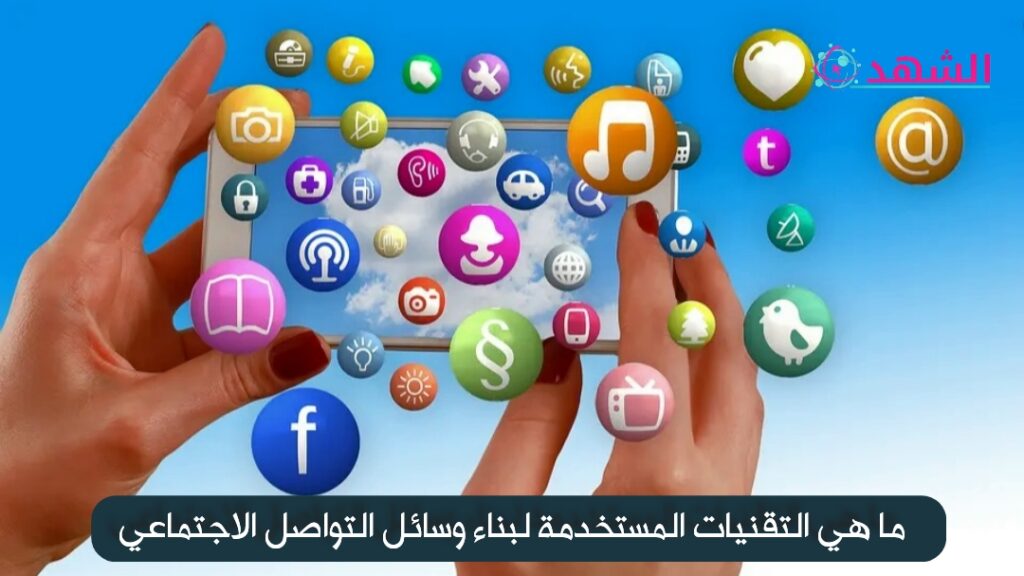 ما هي التقنيات المستخدمة لبناء وسائل التواصل الاجتماعي