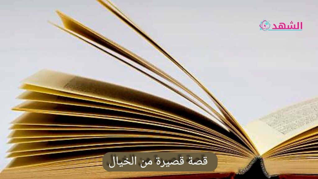 قصة قصيرة من الخيال