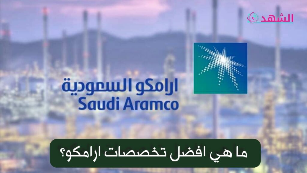 ما هي افضل تخصصات ارامكو؟