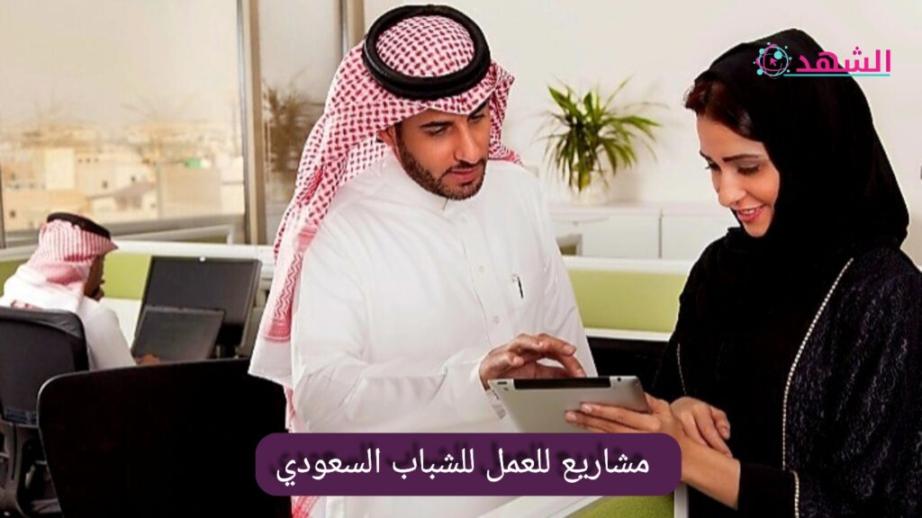 مشاريع للعمل للشباب السعودي