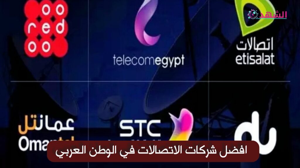 افضل شركات الاتصالات في الوطن العربي