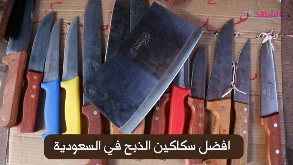 افضل سكاكين الذبح في السعودية