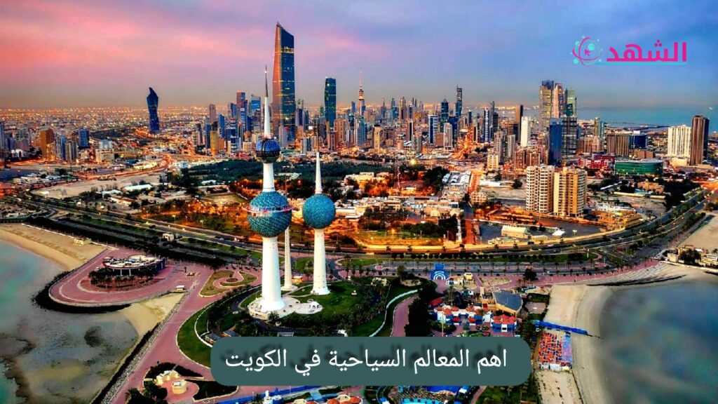 اهم المعالم السياحية في الكويت