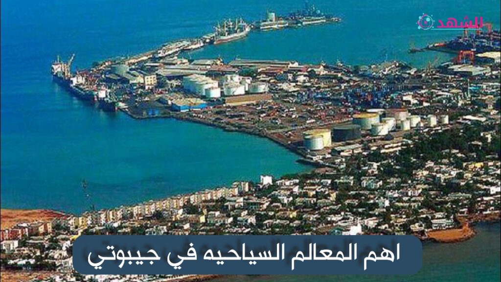 اهم المعالم السياحيه في جيبوتي