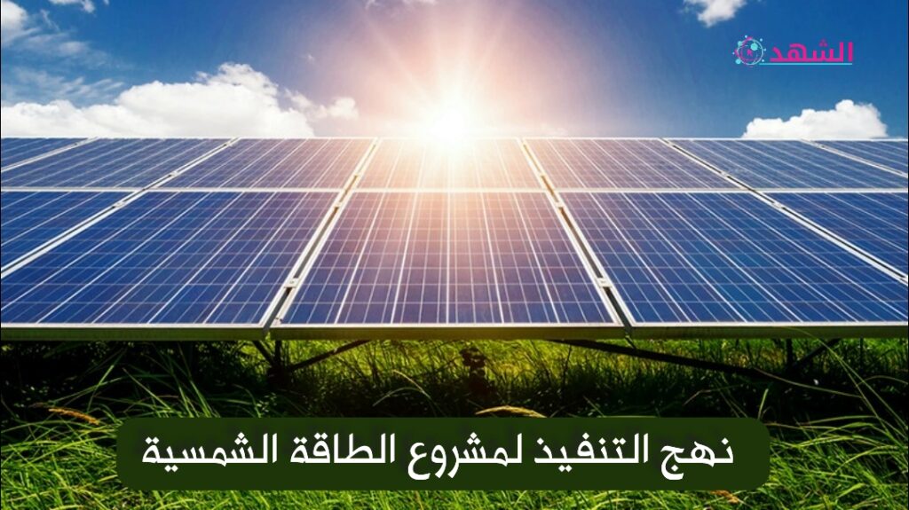 نهج التنفيذ لمشروع الطاقة الشمسية