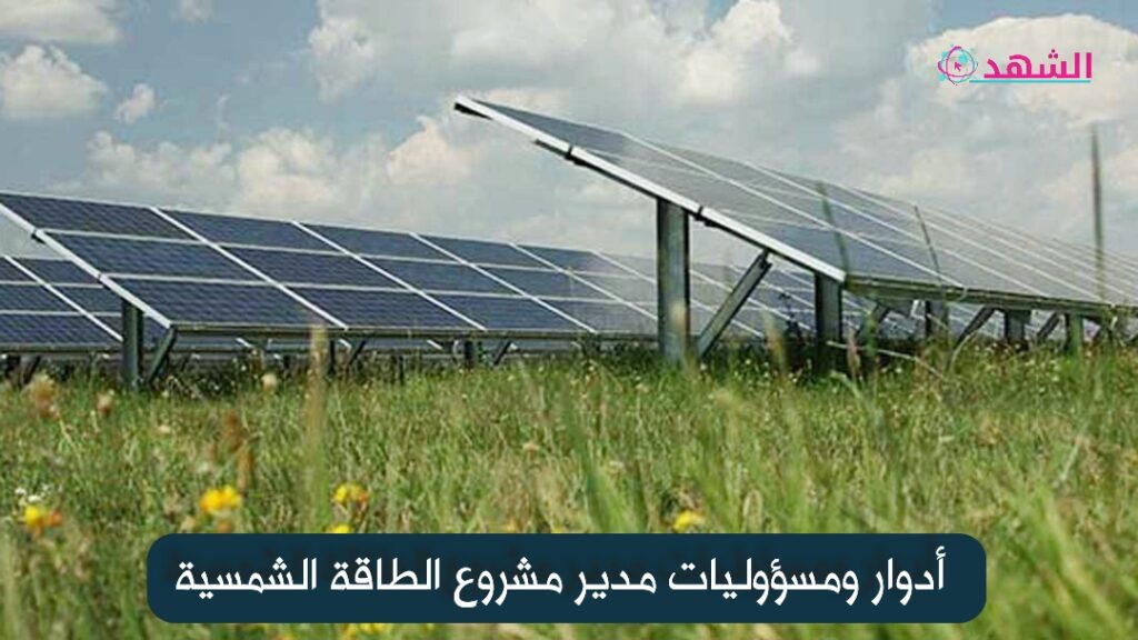 أدوار ومسؤوليات مدير مشروع الطاقة الشمسية