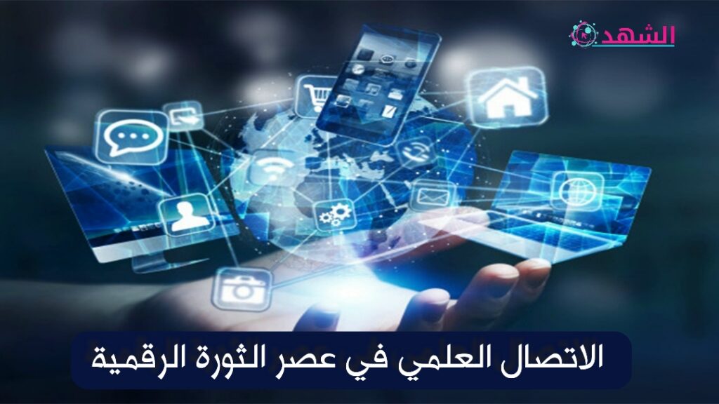الاتصال العلمي في عصر الثورة الرقمية