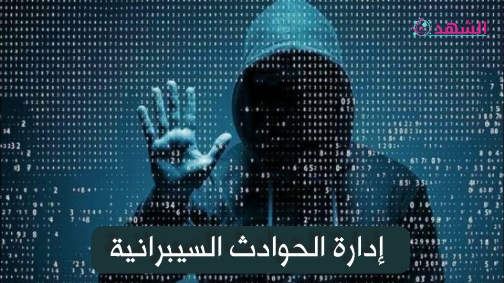 إدارة الحوادث السيبرانية
