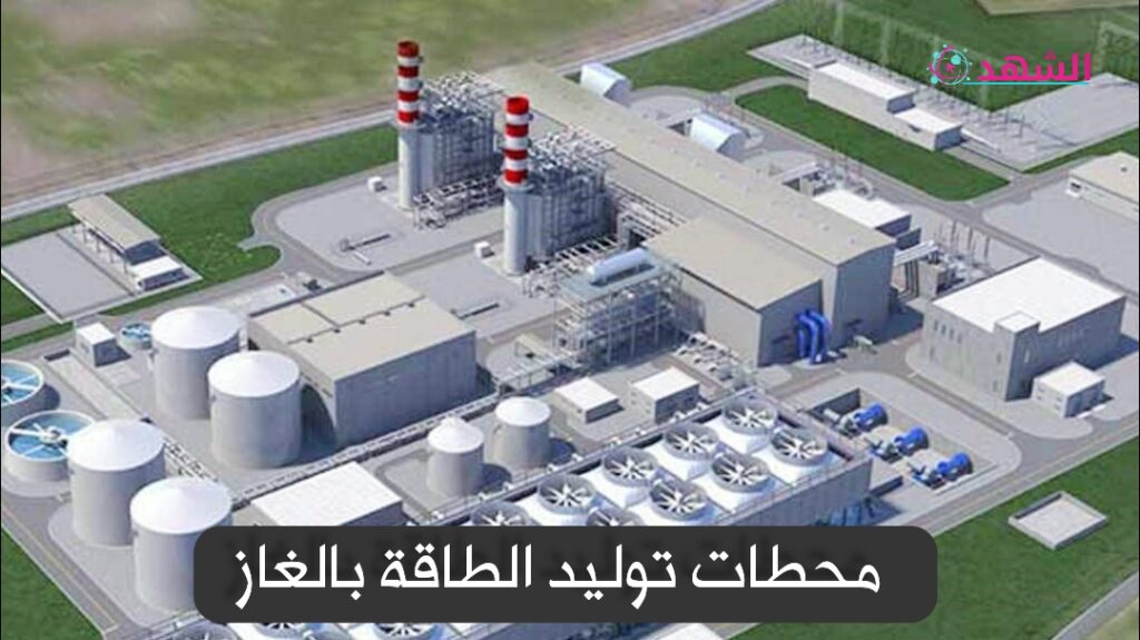 محطات توليد الطاقة بالغاز
