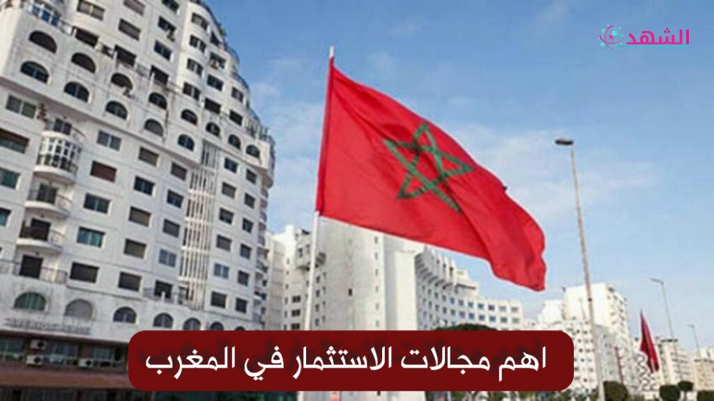 اهم مجالات الاستثمار في المغرب