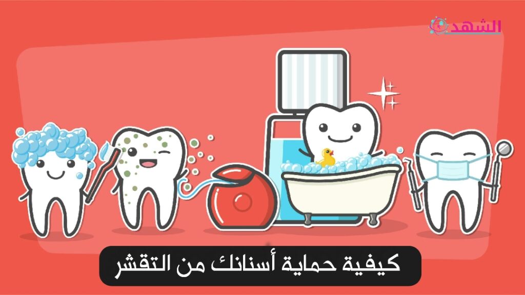 كيفية حماية أسنانك من التقشر