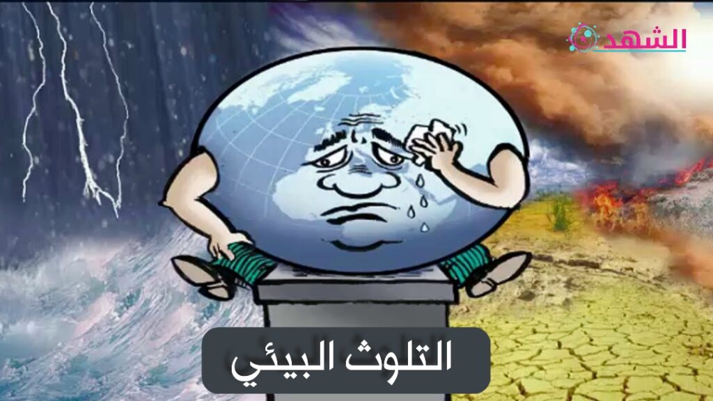 التلوث البيئي